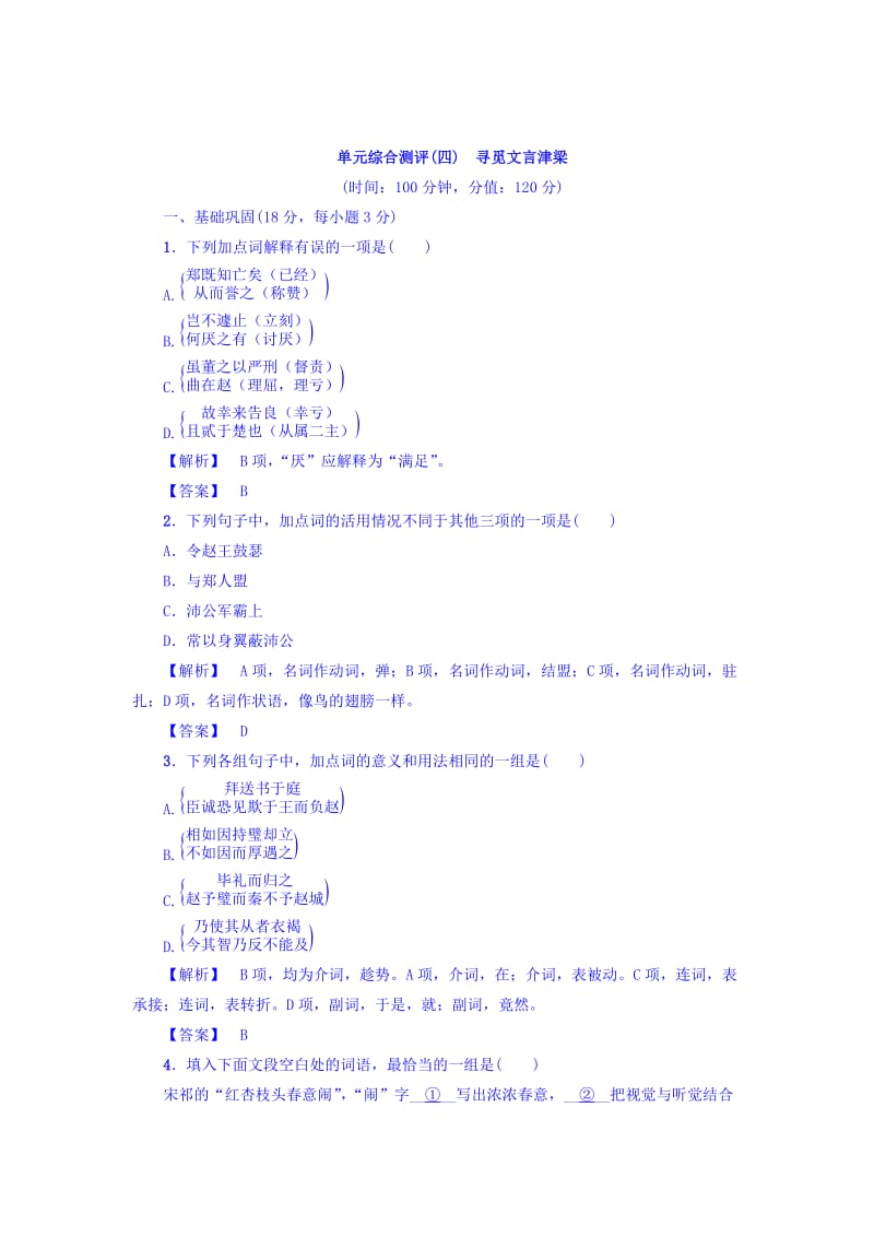 精品高一语文苏教版必修3单元综合测评4 含答案.doc_第1页