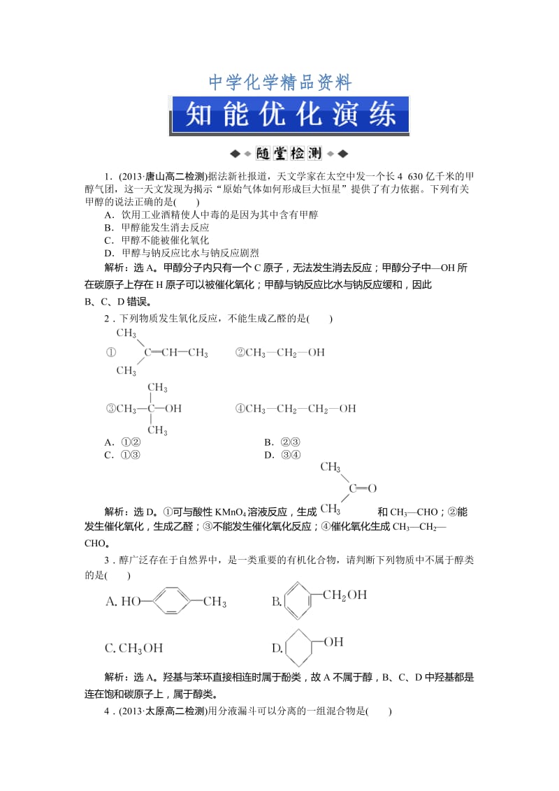 精品高二下学期化学（鲁科版有机化学基础）第2章第2节第1课时知能优化演练 Word版.doc_第1页