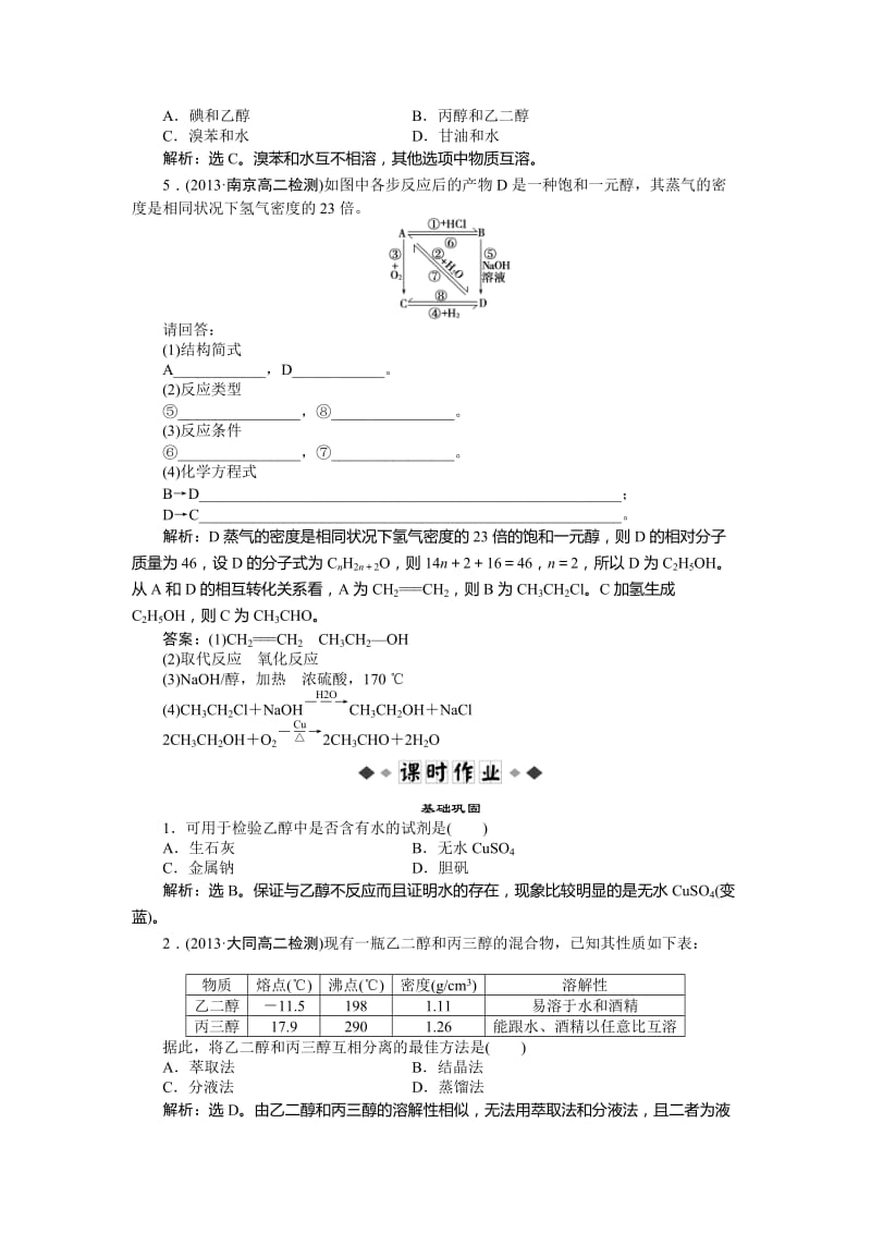 精品高二下学期化学（鲁科版有机化学基础）第2章第2节第1课时知能优化演练 Word版.doc_第2页