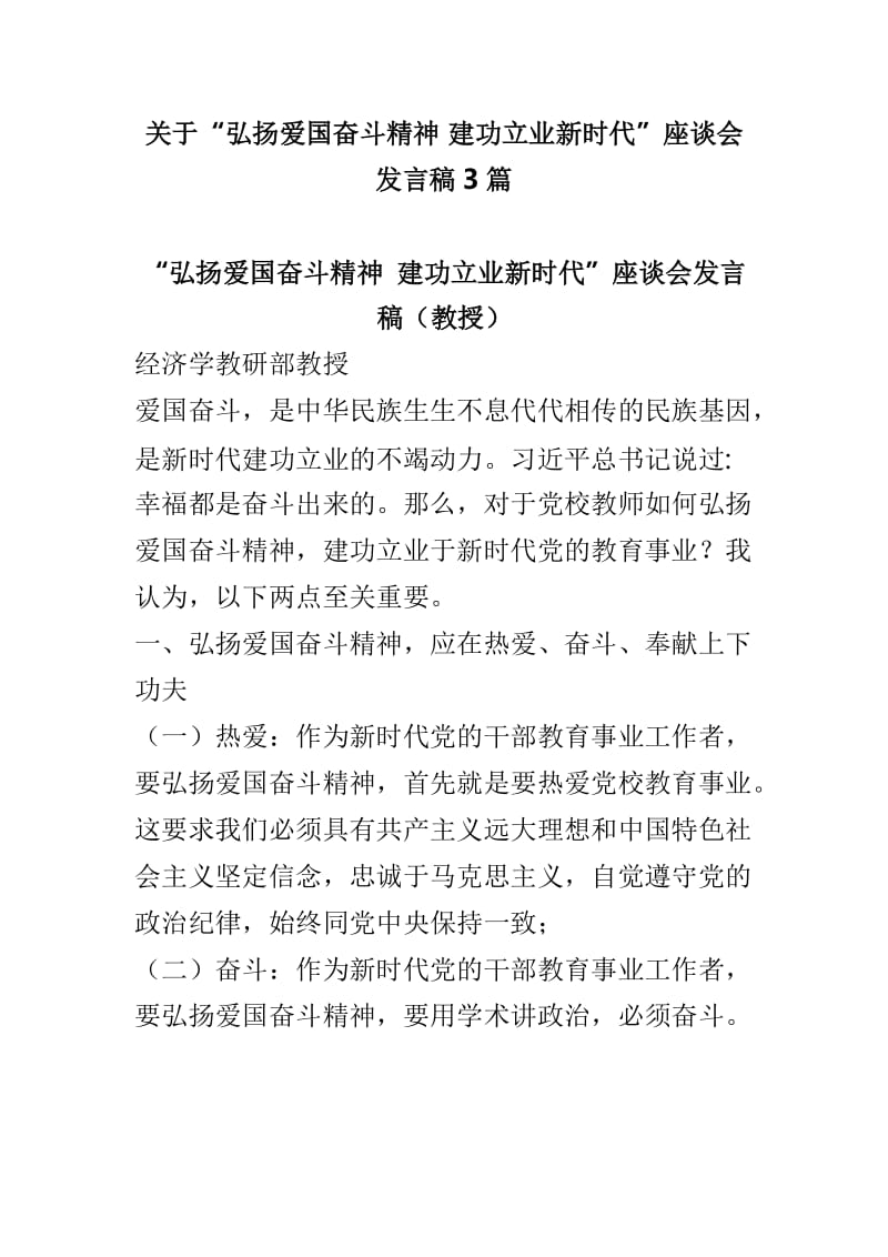 关于“弘扬爱国奋斗精神 建功立业新时代”座谈会发言稿3篇.doc_第1页