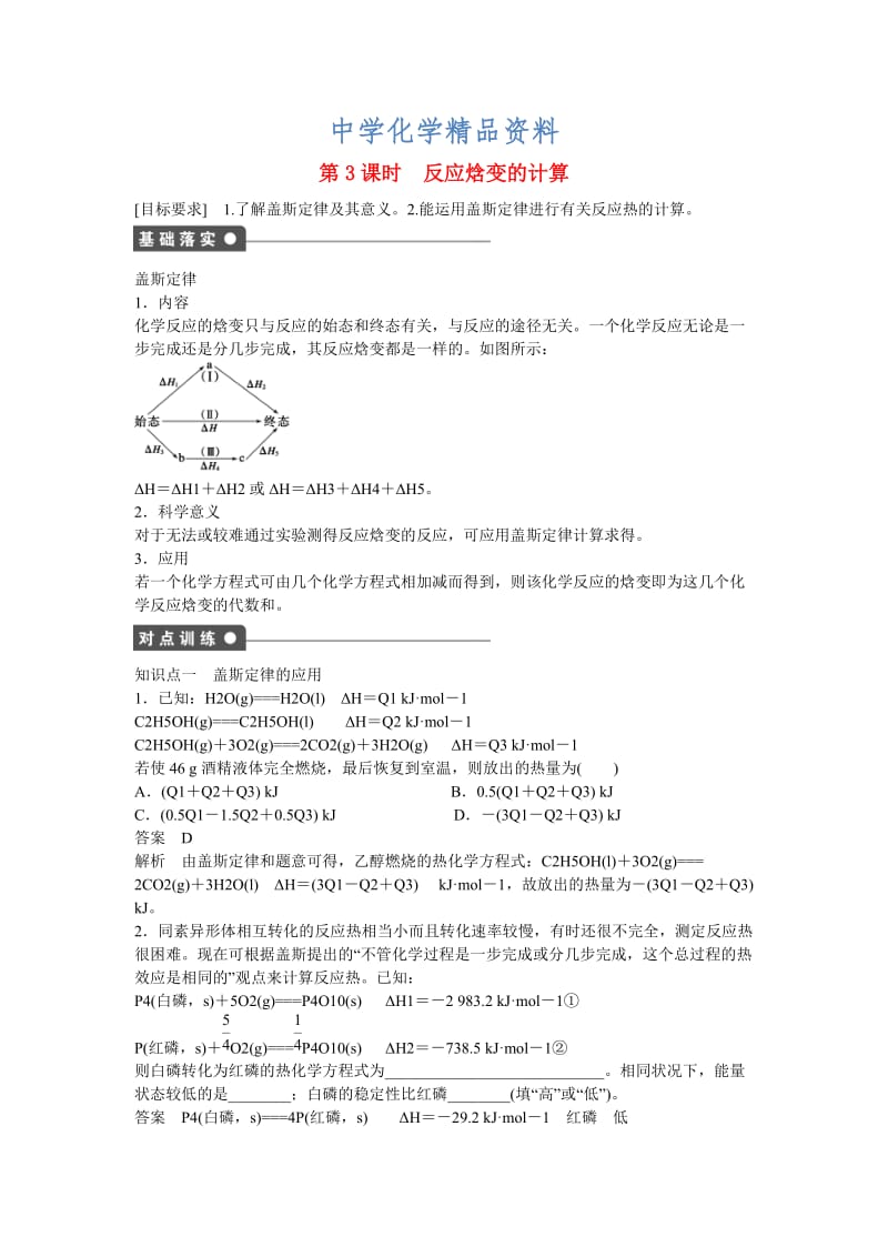 精品高中化学 第1章 第1节 第3课时 反应焓变的计算对点训练 鲁科版选修4.doc_第1页