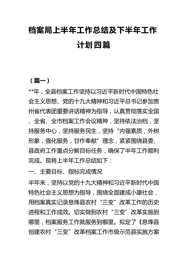 档案局上半年工作总结及下半年工作计划四篇 (2).docx_第1页