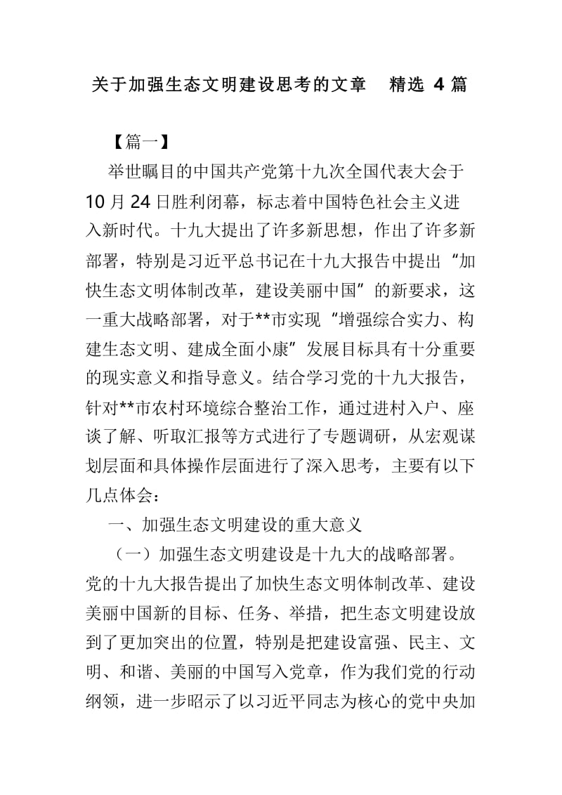 关于加强生态文明建设思考的文章精选4篇.doc_第1页