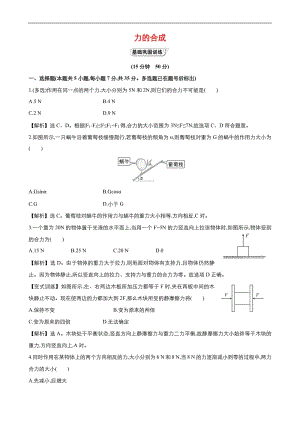 2019年秋高中物理人教版必修1同步课时作业（系列一）： 第三章第4节 力的合成 Word版含答案.pdf