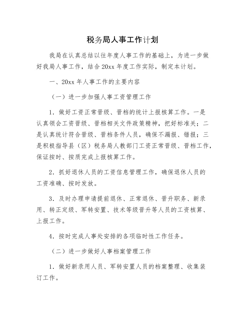 税务局人事工作计划.docx_第1页