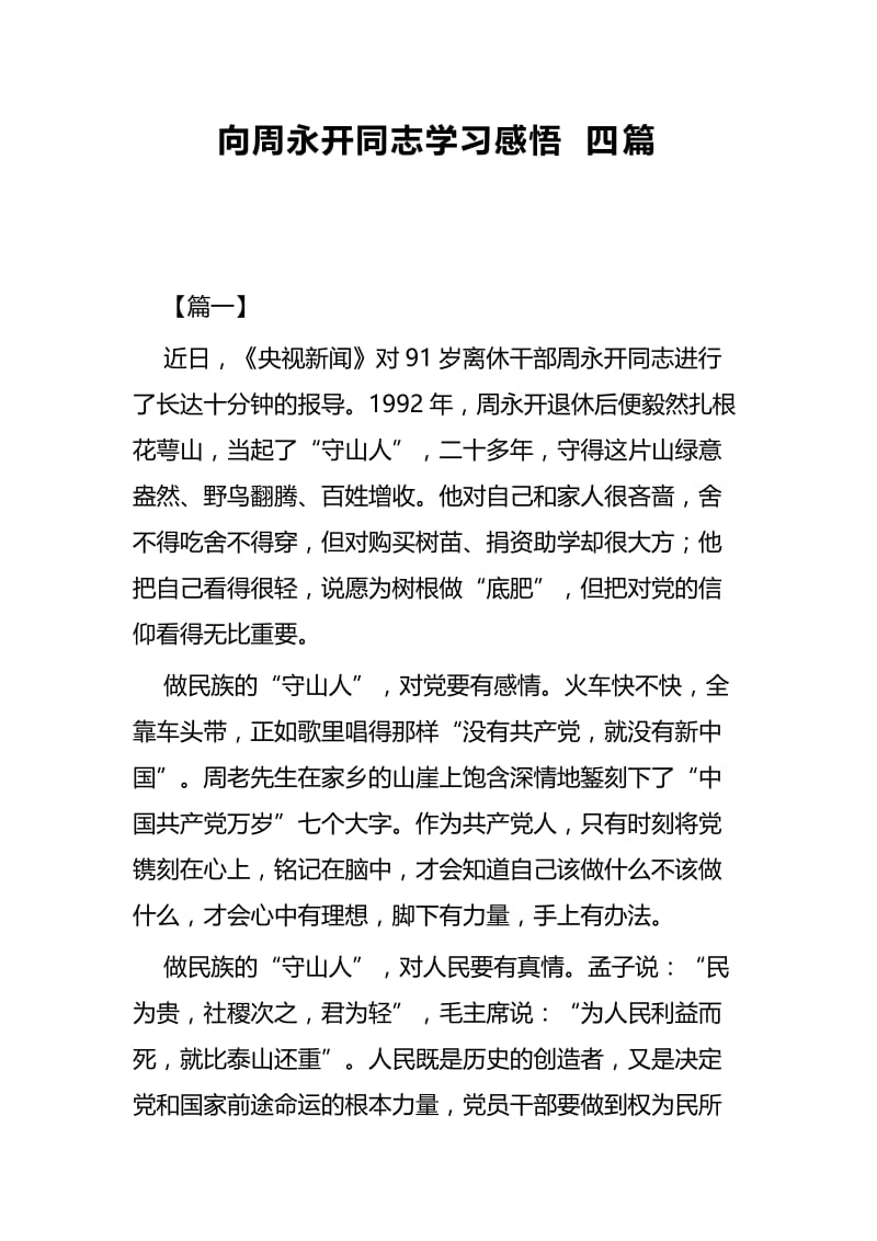 向周永开同志学习感悟四篇.docx_第1页