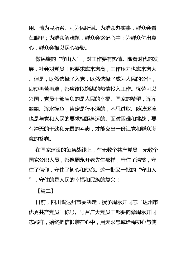 向周永开同志学习感悟四篇.docx_第2页