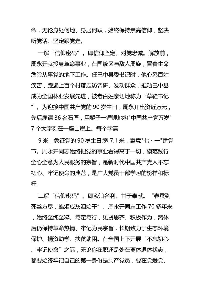 向周永开同志学习感悟四篇.docx_第3页