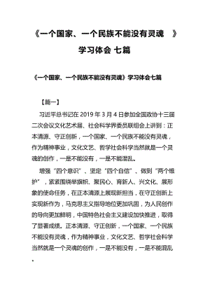 《一个国家、一个民族不能没有灵魂》学习体会七篇.docx