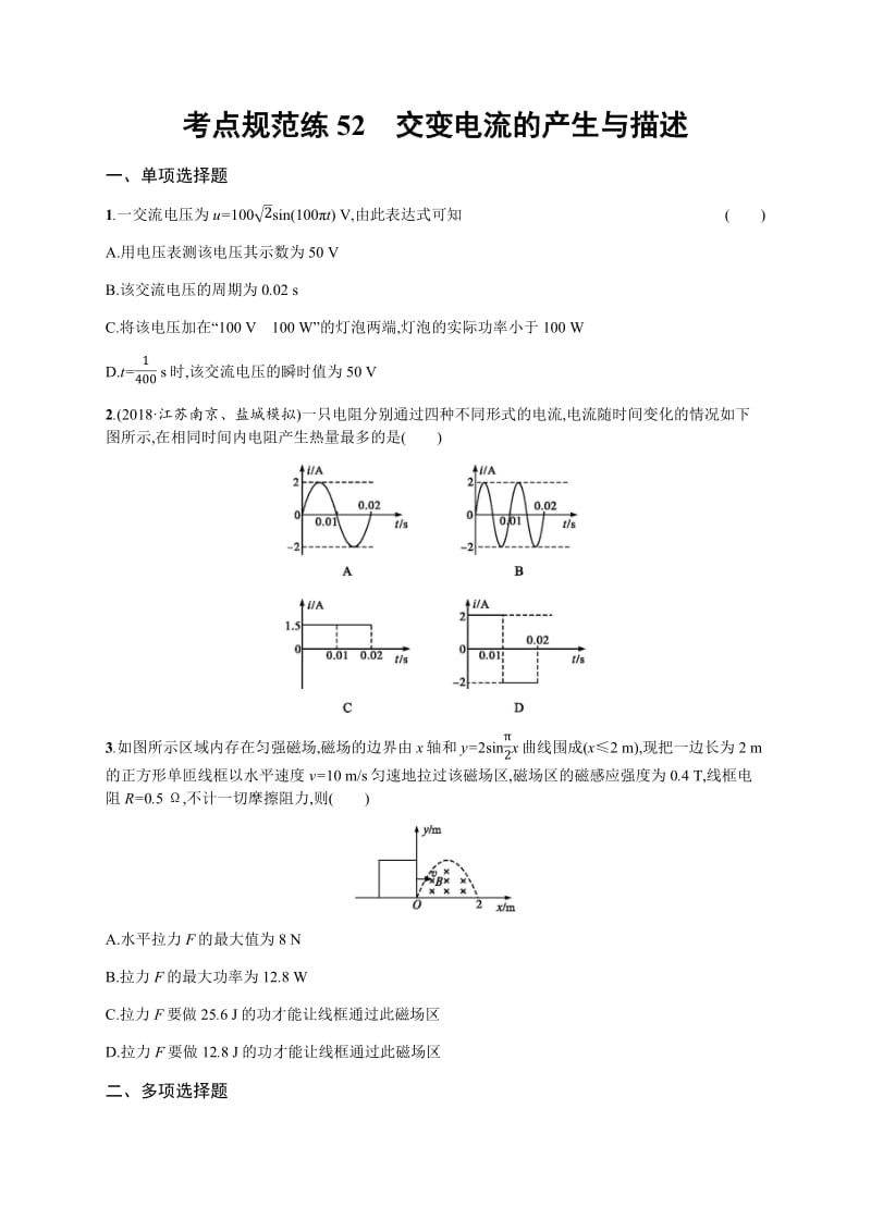 2020届高考物理人教版（天津专用）一轮复习考点规范练：52　交变电流的产生与描述 Word版含解析.pdf_第1页