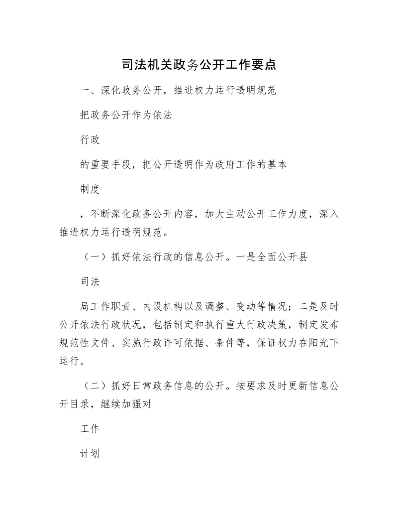 司法机关政务公开工作要点.docx_第1页