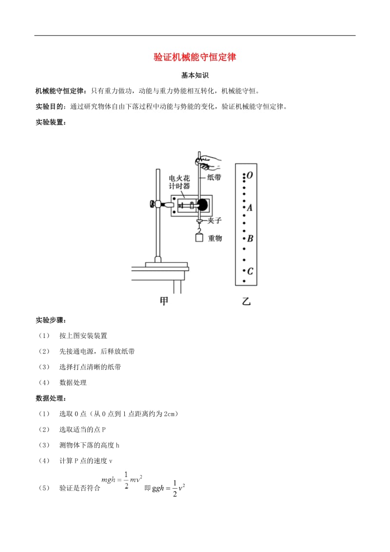 2020年高考物理必考17个实验精讲精练专题07验证机械能守恒定律含解析.pdf_第1页