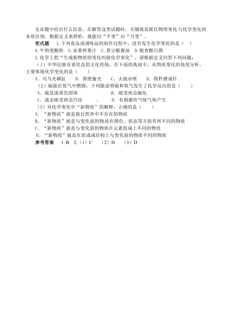 精品【鲁教版】九年级化学：第1单元 以“不变”应“万变”.doc_第2页