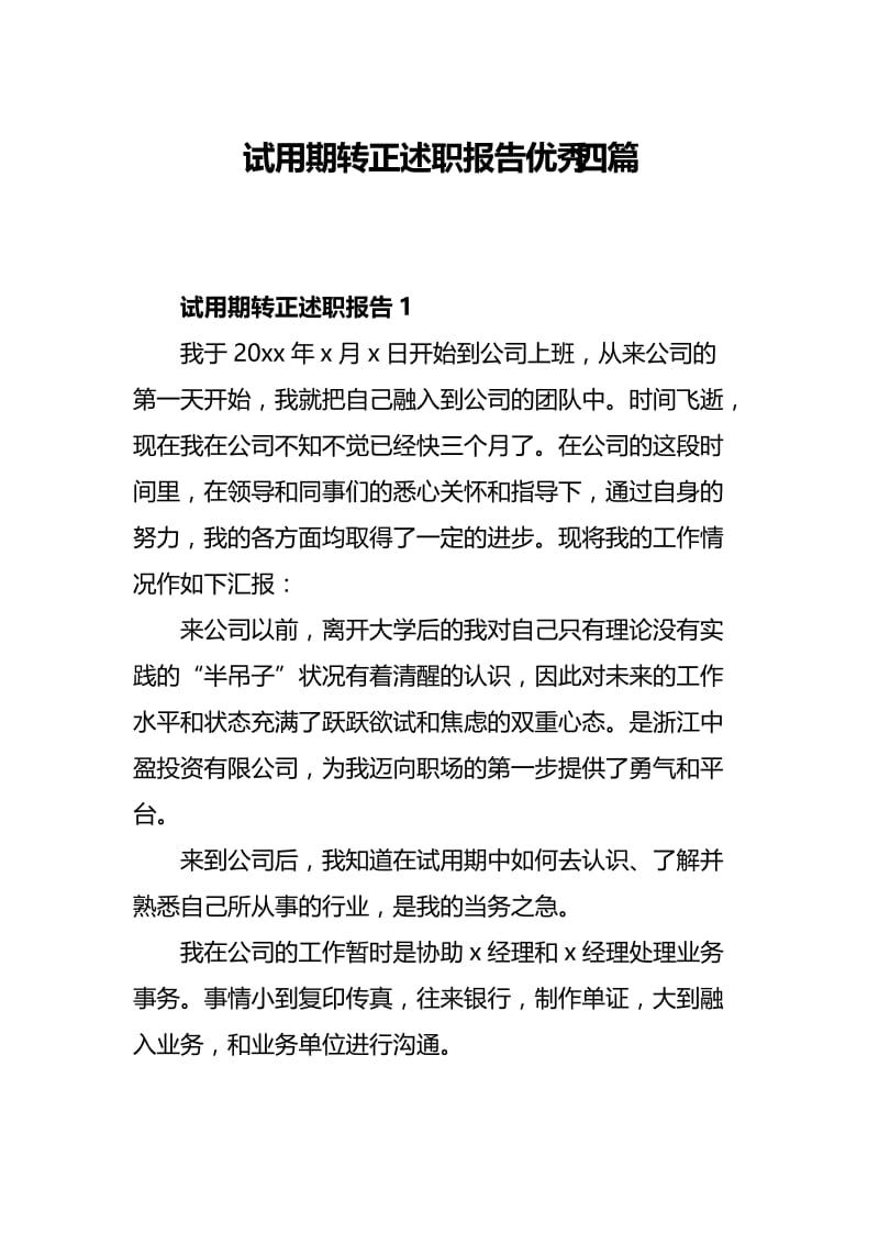 试用期转正述职报告优秀四篇.docx_第1页