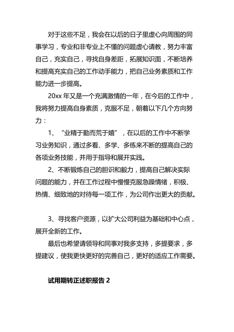 试用期转正述职报告优秀四篇.docx_第3页