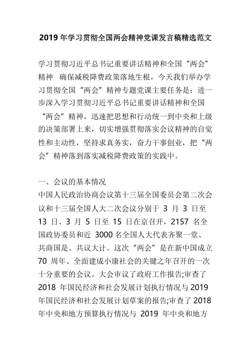 2019年学习贯彻全国两会精神党课发言稿精选范文.doc_第1页