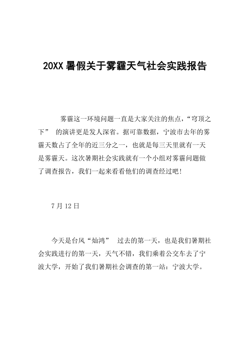 20XX暑假关于雾霾天气社会实践报告.doc_第1页