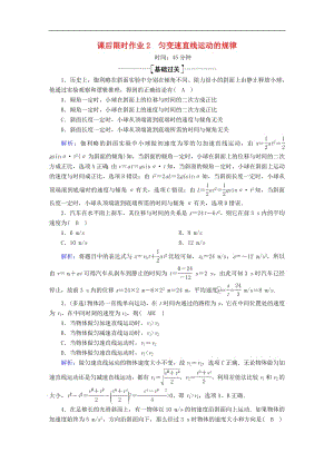 2020版高考物理一轮复习课后限时作业2匀变速直线运动的规律含解析新人教版.pdf