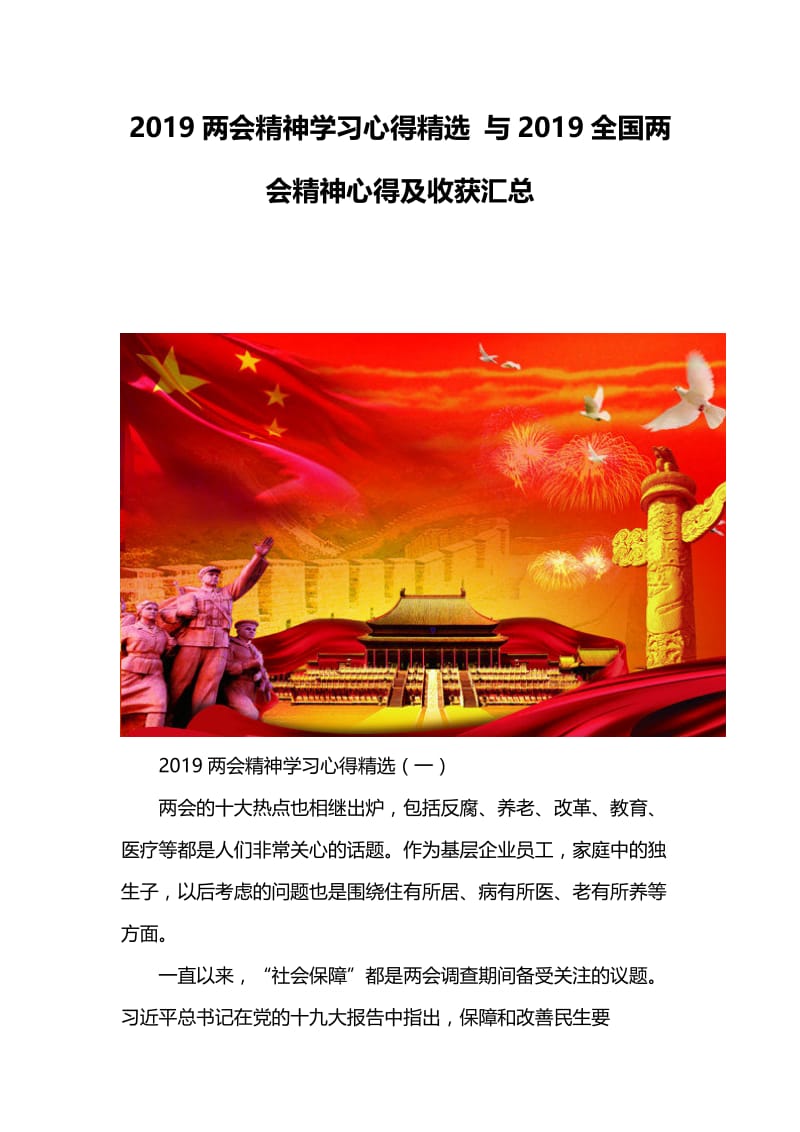 2019两会精神学习心得精选 与2019全国两会精神心得及收获汇总.docx_第1页