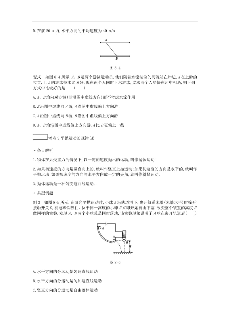 2020版高考物理总复习冲A方案第8讲曲线运动与平抛运动教案新人教版2.pdf_第3页