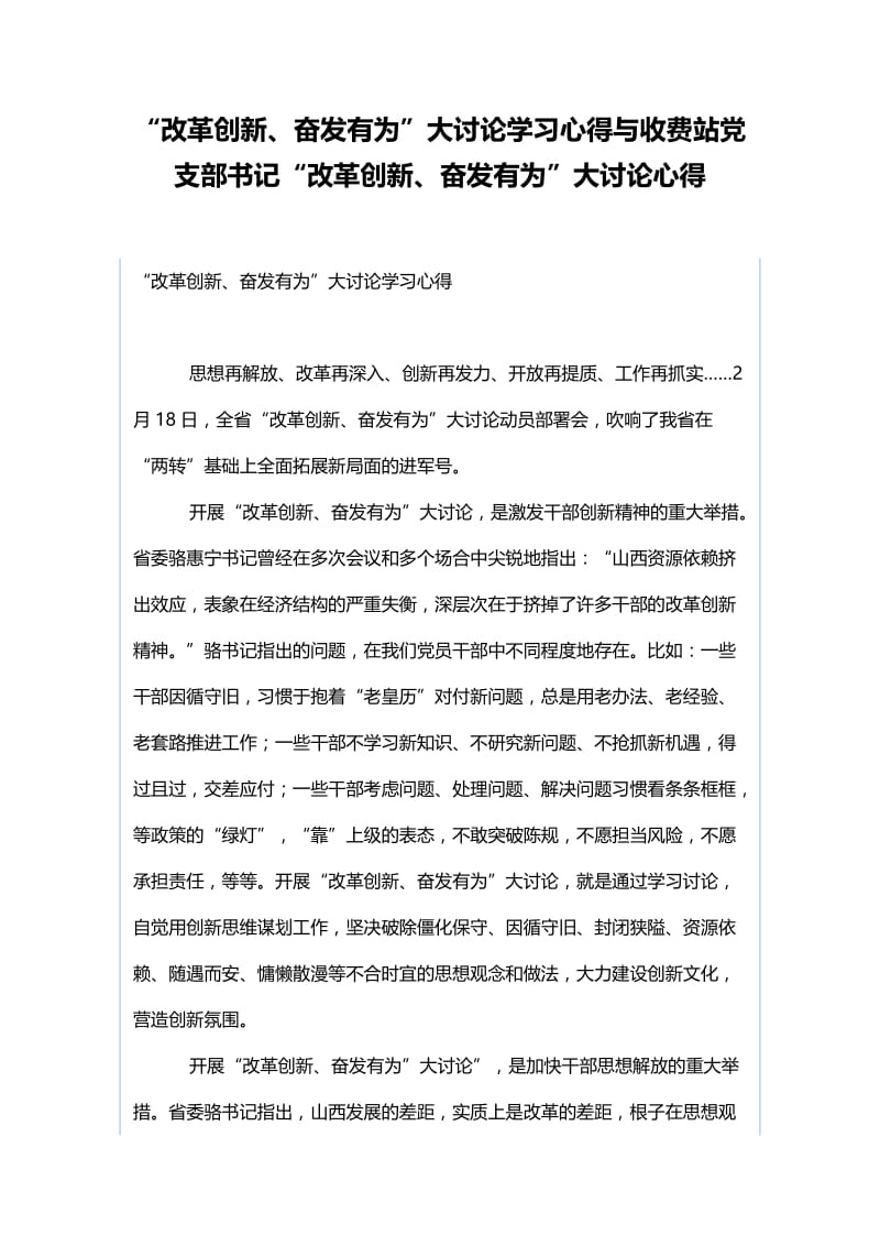 “改革创新、奋发有为”大讨论学习心得与收费站党支部书记“改革创新、奋发有为”大讨论心得.docx_第1页