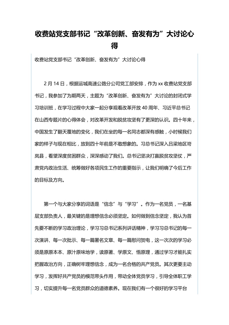 “改革创新、奋发有为”大讨论学习心得与收费站党支部书记“改革创新、奋发有为”大讨论心得.docx_第3页