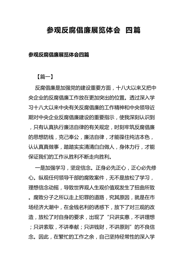 参观反腐倡廉展览体会四篇.docx_第1页