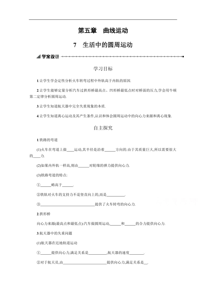 2019-2020学年物理高中人教版必修2学案：5.7生活中的圆周运动 Word版含解析.pdf_第1页