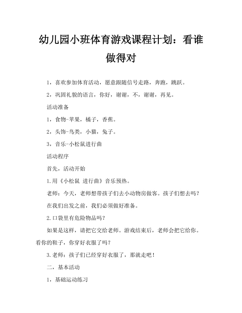 幼儿园小班体育游戏教案：看谁做得对.doc_第1页