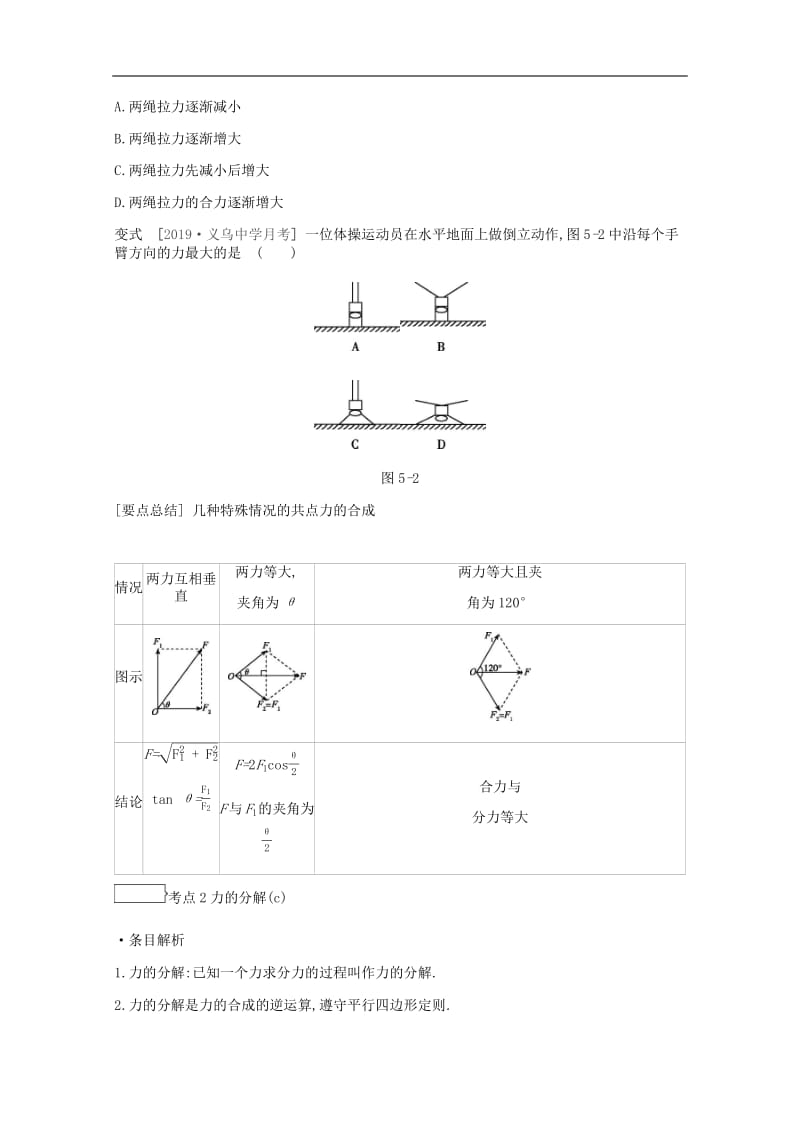 2020版高考物理总复习冲A方案第5讲力的合成与分解教案新人教版2.pdf_第2页