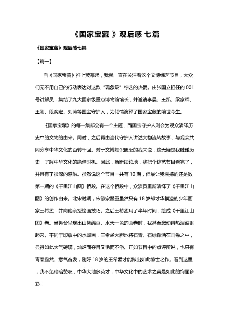 《国家宝藏》观后感七篇 (2).docx_第1页