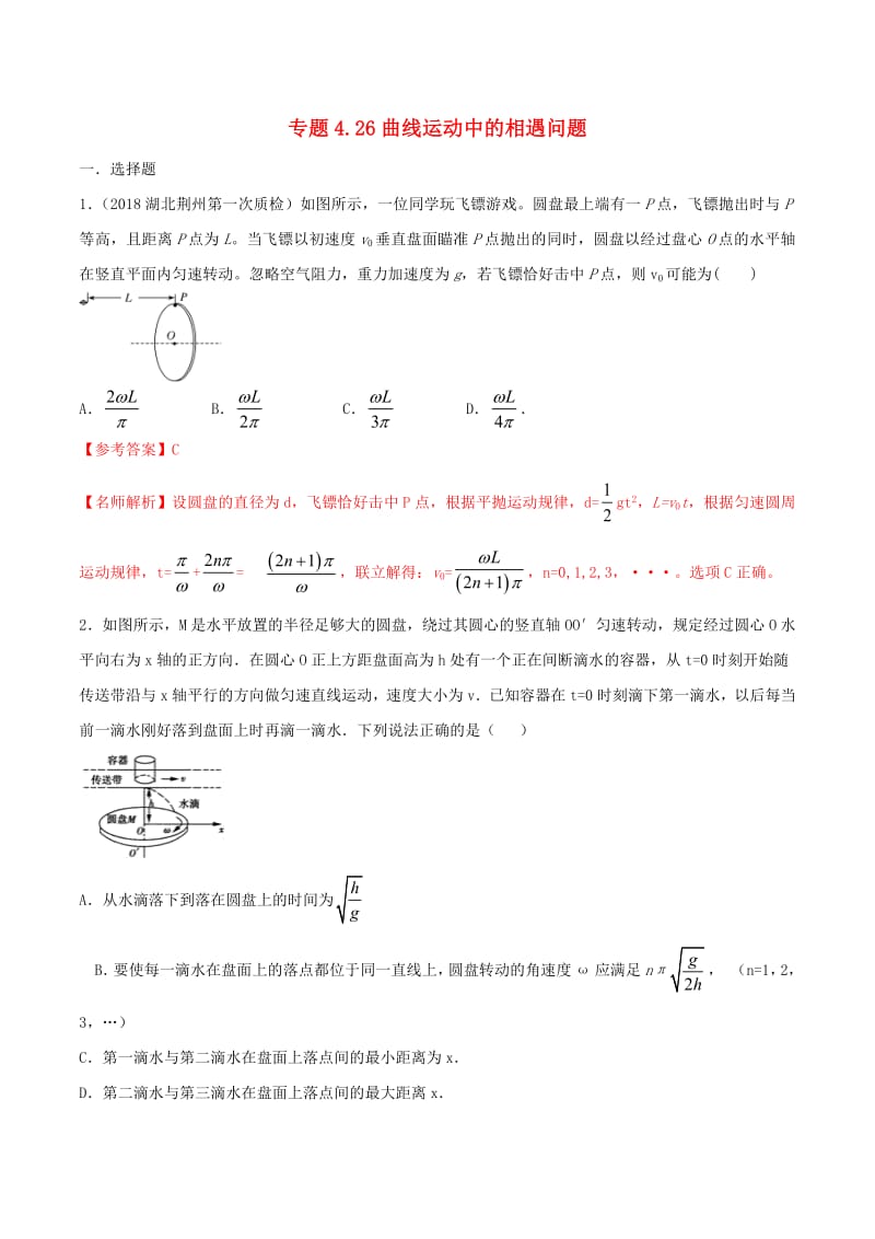 2020年高考物理100考点最新模拟题千题精练专题4.26曲线运动中的相遇问题含解析.pdf_第1页