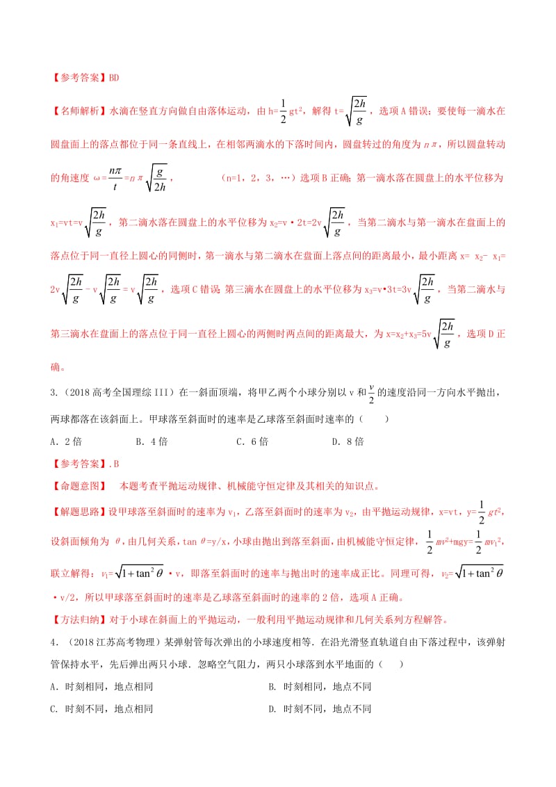 2020年高考物理100考点最新模拟题千题精练专题4.26曲线运动中的相遇问题含解析.pdf_第2页