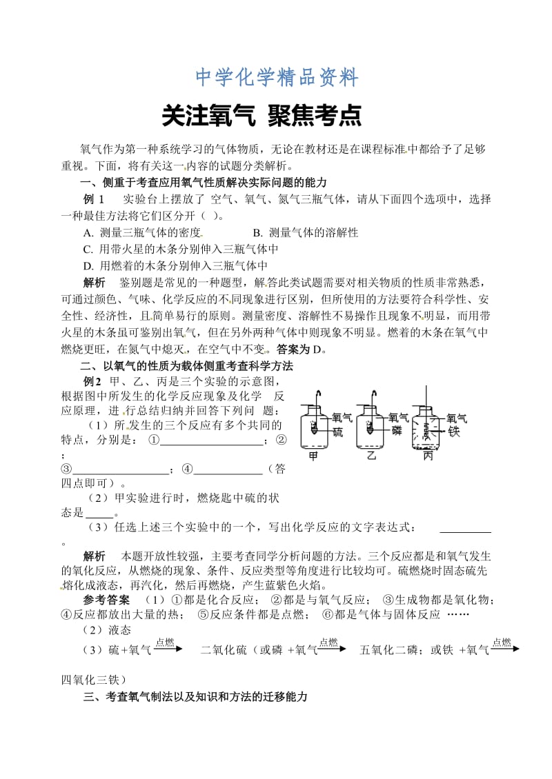 精品【鲁教版】九年级化学：第4单元 关注氧气 聚焦考点.doc_第1页