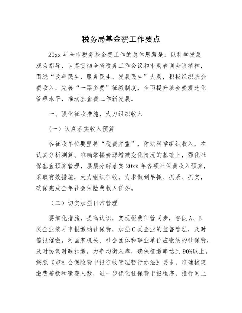 税务局基金费工作要点.docx_第1页