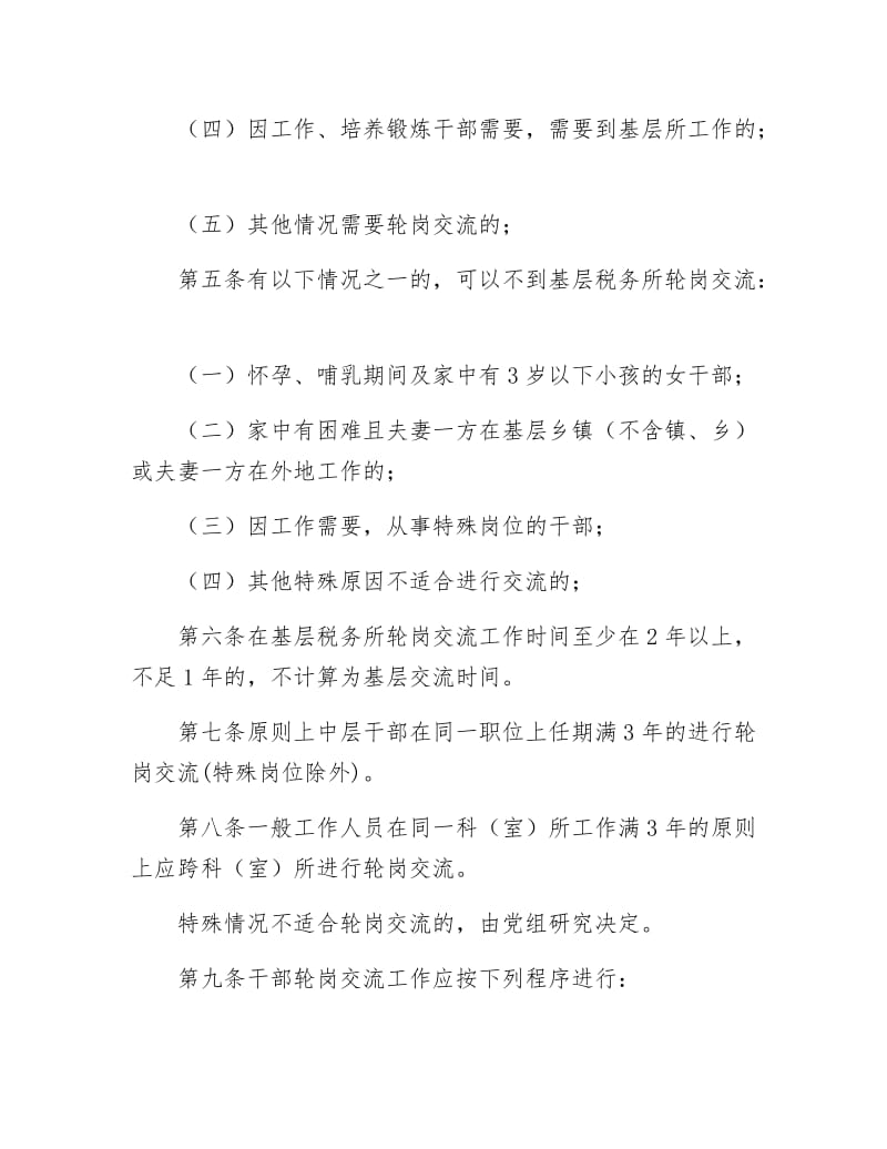 税务局干部轮岗管理制.docx_第2页