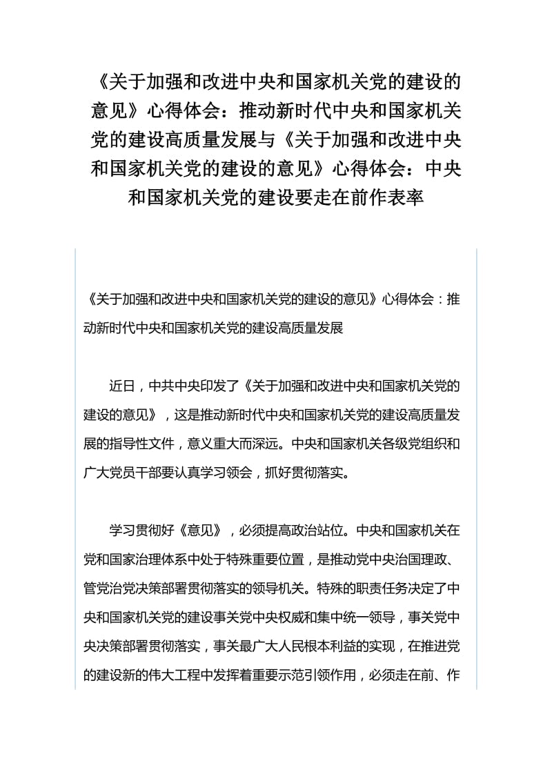 《关于加强和改进中央和国家机关党的建设的意见》心得体会：推动新时代中央和国家机关党的建设高质量发展与《关于加强和改进中央和国家机关党的建设的意见》心得体会：中央和国家机关党的建设要走在前作表率.docx_第1页