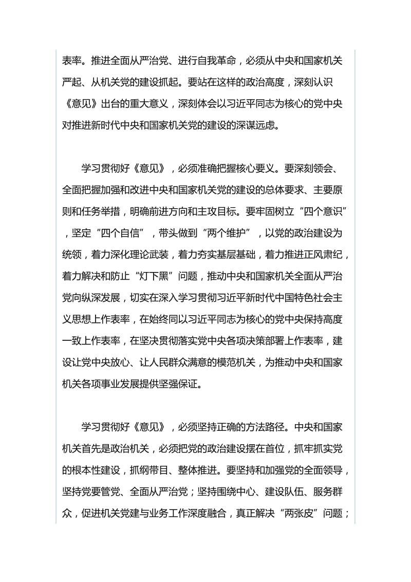 《关于加强和改进中央和国家机关党的建设的意见》心得体会：推动新时代中央和国家机关党的建设高质量发展与《关于加强和改进中央和国家机关党的建设的意见》心得体会：中央和国家机关党的建设要走在前作表率.docx_第2页