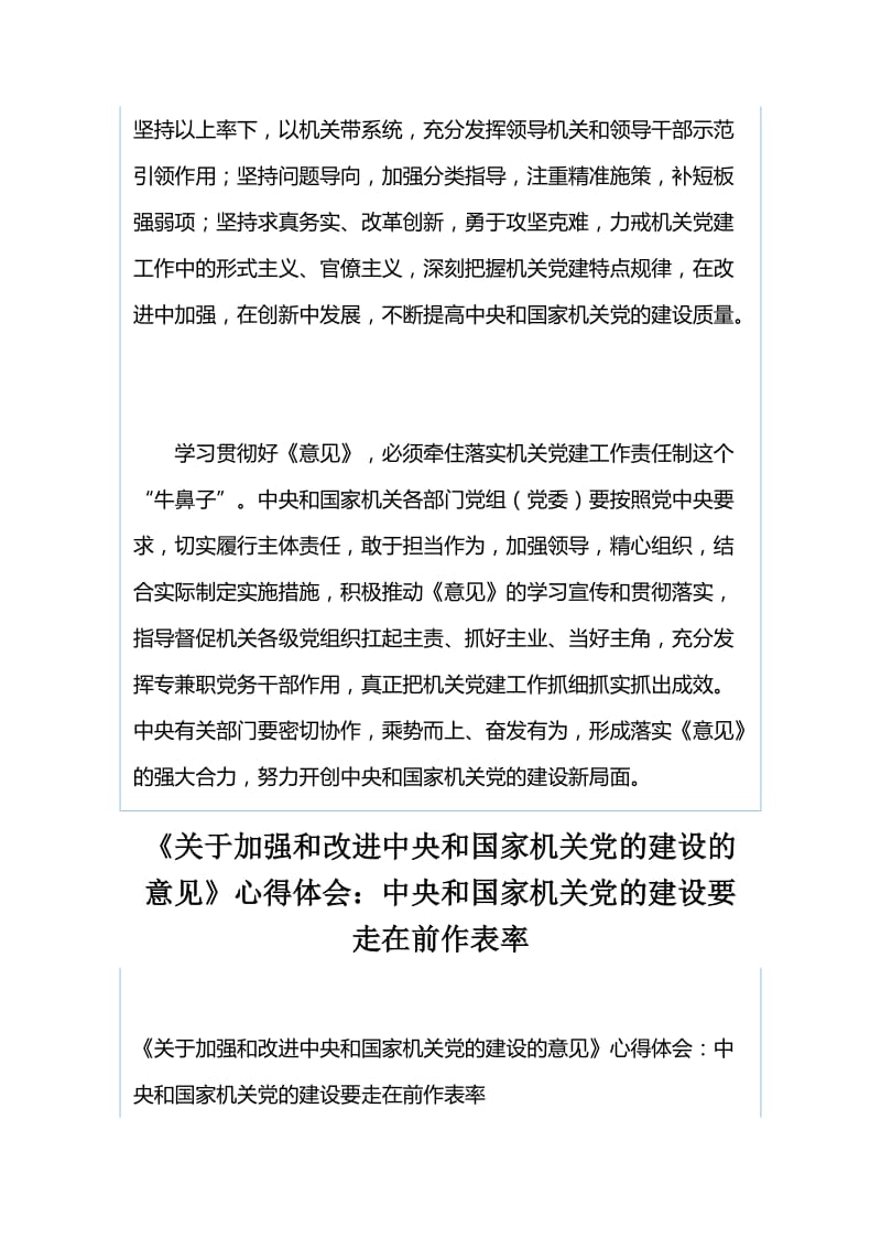 《关于加强和改进中央和国家机关党的建设的意见》心得体会：推动新时代中央和国家机关党的建设高质量发展与《关于加强和改进中央和国家机关党的建设的意见》心得体会：中央和国家机关党的建设要走在前作表率.docx_第3页