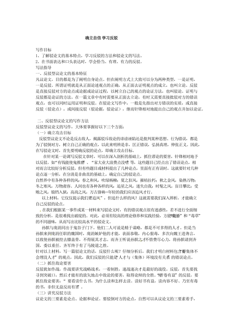 最新人教版高中语文必修四写作教案【3】学习反驳.doc_第1页