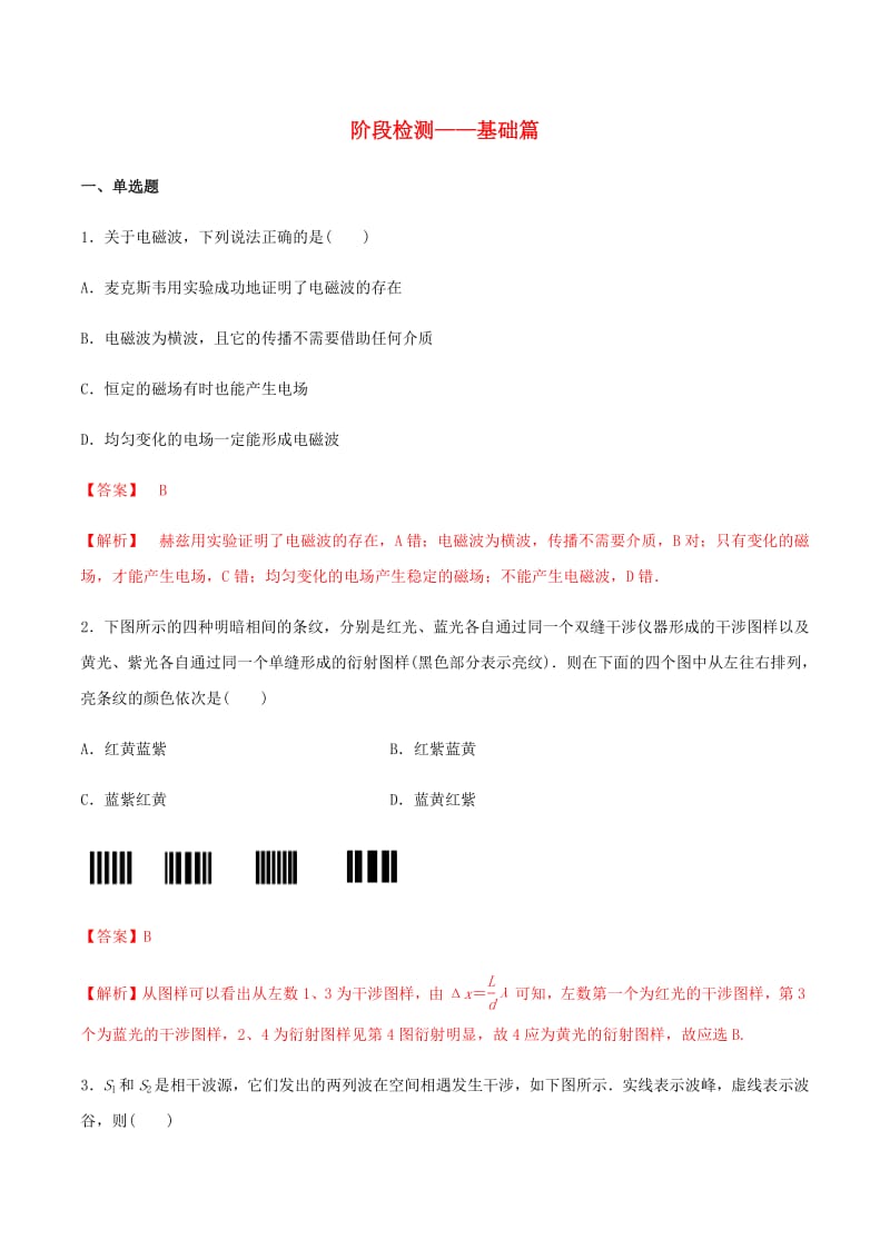 2019年高中物理专题11阶段检测_基础篇含解析人教版选修选修3_420190715111.pdf_第1页