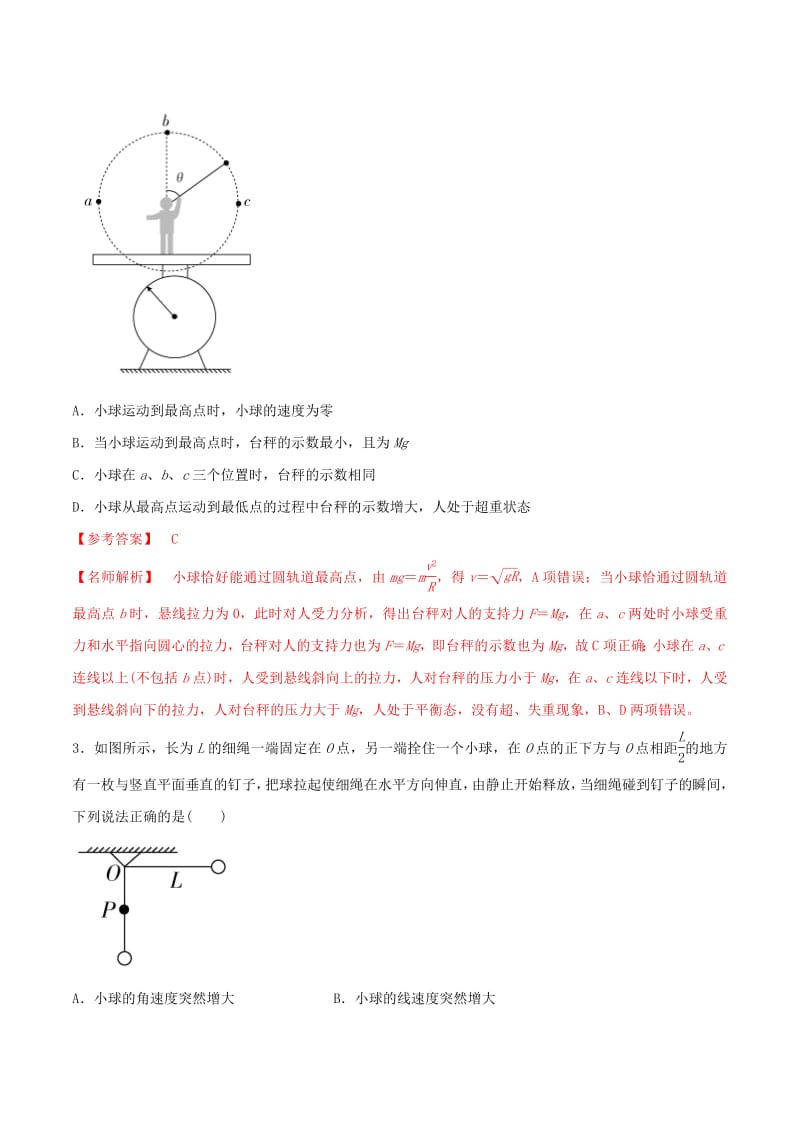 2020年高考物理100考点最新模拟题千题精练专题4.14竖直面内或斜面内的圆周运动的绳模型提高篇含解析.pdf_第2页