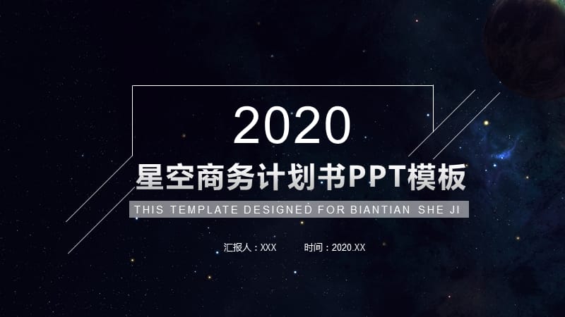 创意星空商务计划书PPT模板.pptx_第1页