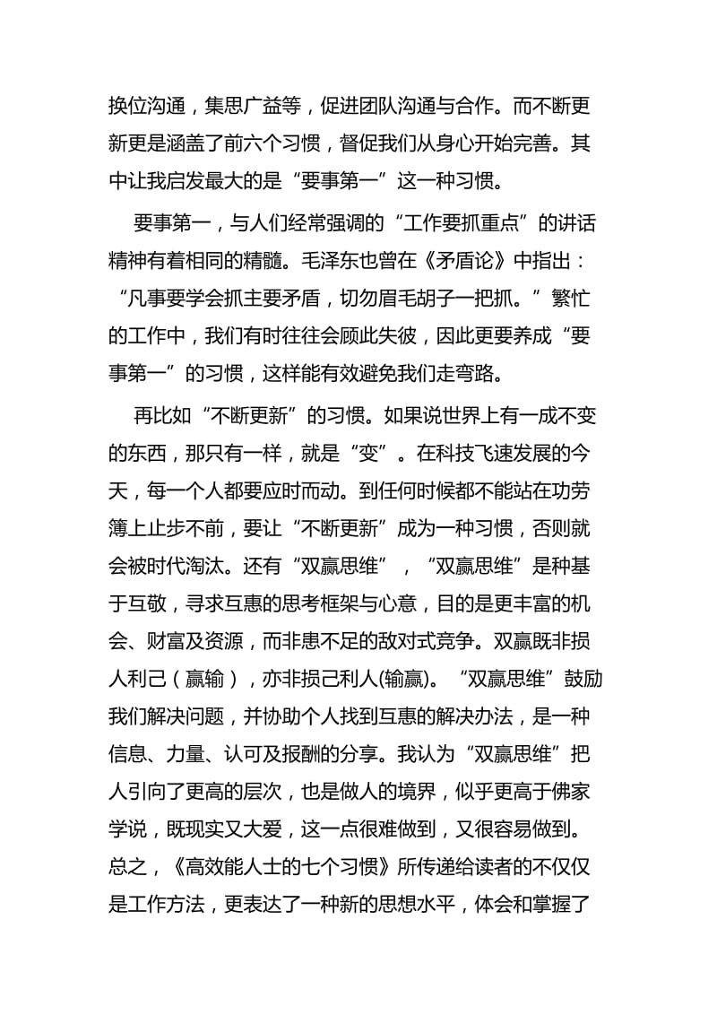 《高效能人士的七个习惯》读后感七篇.docx_第2页