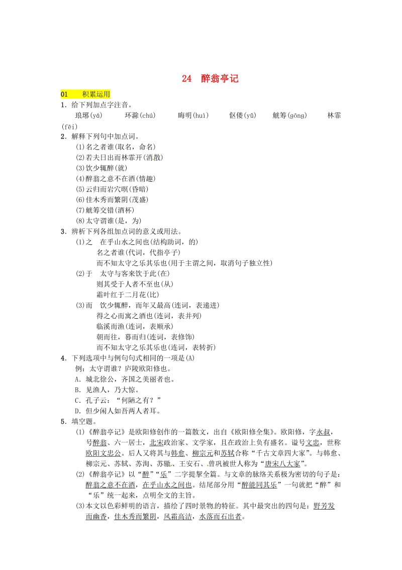 最新 八年级语文下册第六单元24醉翁亭记习题语文版.doc_第1页