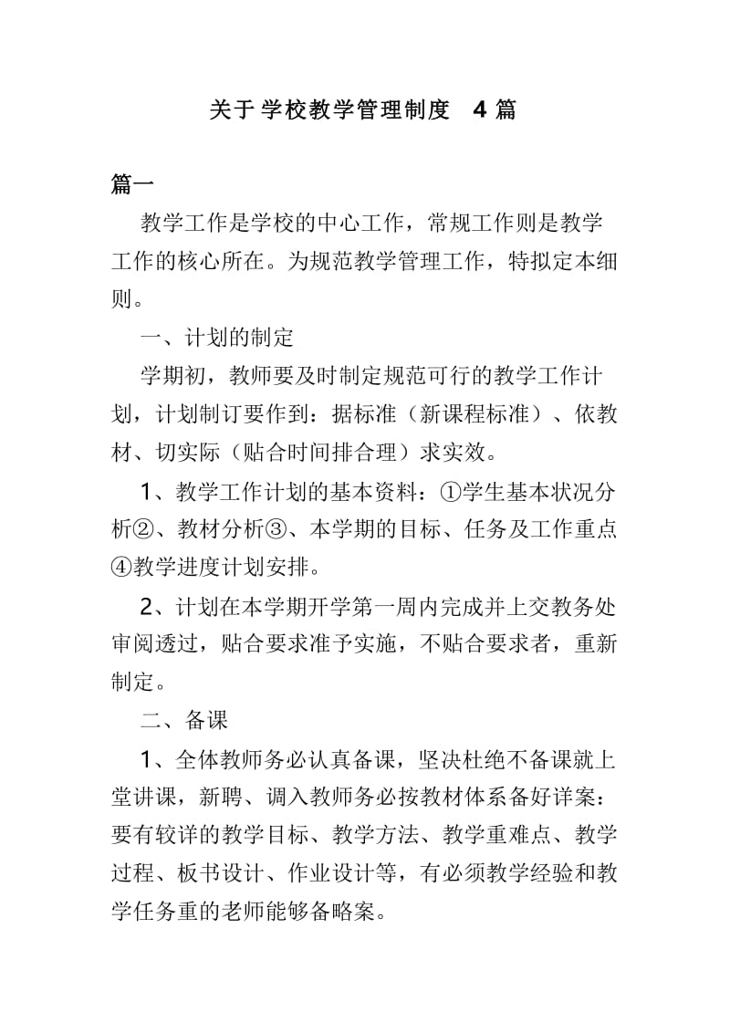 关于学校教学管理制度4篇.doc_第1页