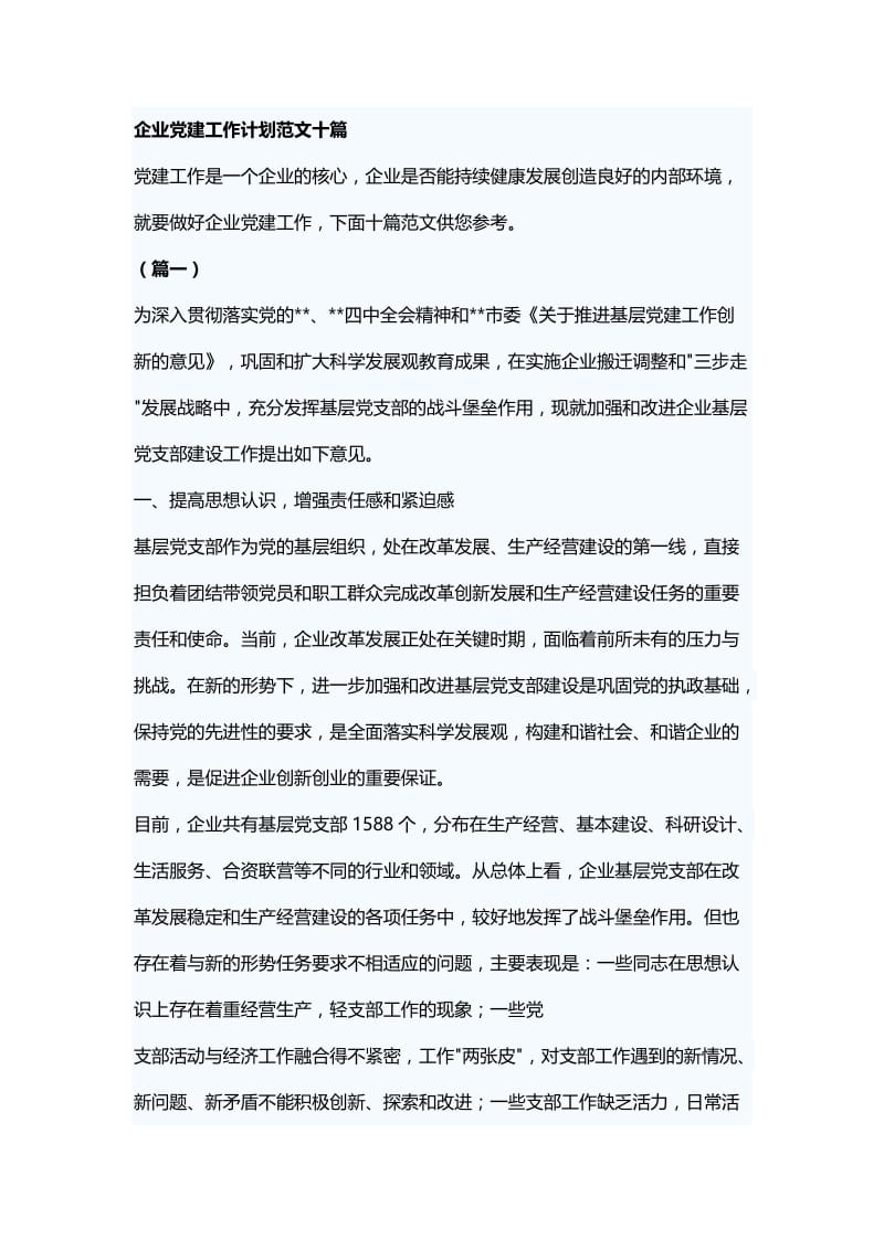 企业党建工作计划范文十篇.docx_第1页