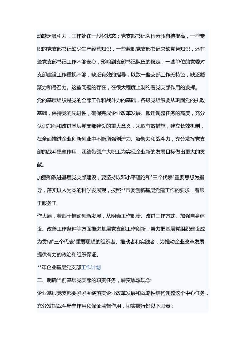 企业党建工作计划范文十篇.docx_第2页