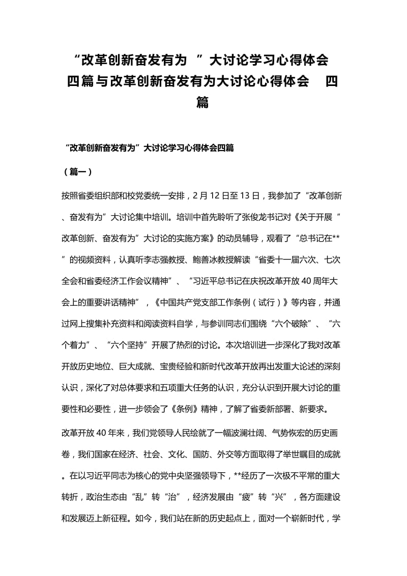 “改革创新奋发有为”大讨论学习心得体会四篇与改革创新奋发有为大讨论心得体会四篇 (2).docx_第1页