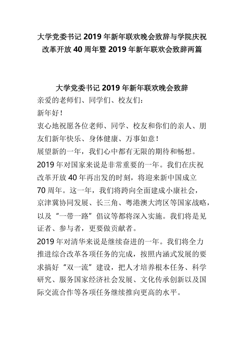 大学党委书记2019年新年联欢晚会致辞与学院庆祝改革开放40周年暨2019年新年联欢会致辞两篇.doc_第1页